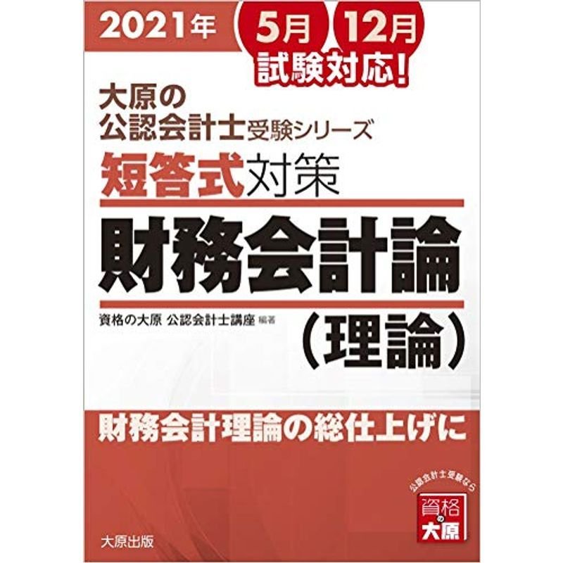 大原の公認会計士受験シリーズ 短答式対策 財務会計論 2021年対策