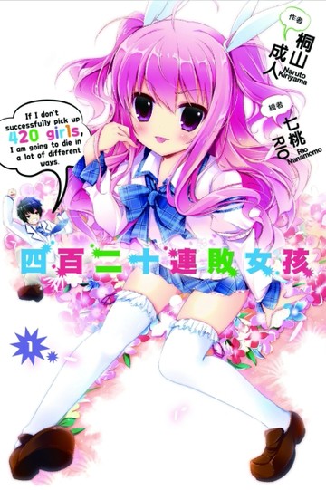 四百二十連敗女孩（1）[二手書_全新]