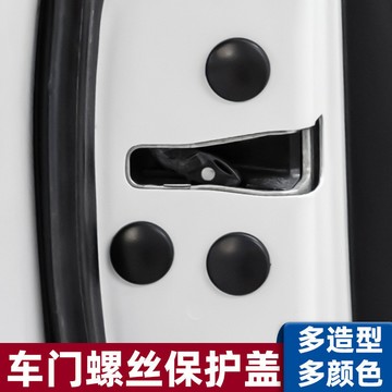🚀桃園出貨🚀 汽車車門螺絲保護蓋 車門螺絲保護帽防銹螺栓蓋