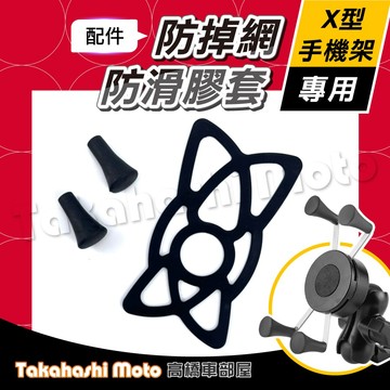 【通用款式】 X型 手機架 橡膠 夾具 膠套 止滑套 防掉網子 防掉網 橡膠頭 止滑膠套 防刮套 軟膠墊 角套 手機支架