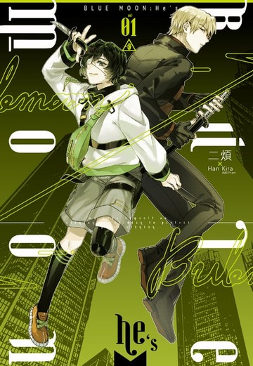 【電子書】BLUE MOON：He's (1)