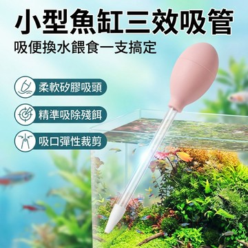 【台灣現貨】 35cm魚缸吸便器 多功能吸管 小型魚缸換水器 烏龜缸吸糞 珊瑚喂藥器 換水器 抽水器 積水抽取器