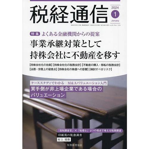 税経通信 2024年1月号