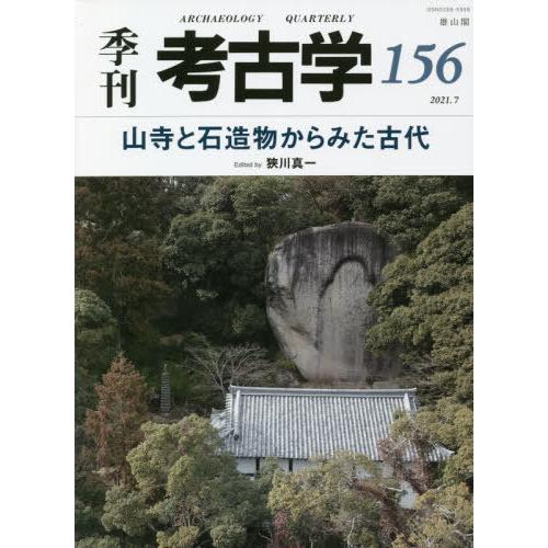 季刊考古学 第156号