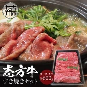 ふるさと納税 志方牛すき焼きセット(600g)《 国産 牛肉 牛 国産牛 すき焼き 肉 ロース モモ おいしい お取り寄せ グルメ 志方牛 ギフト 送料無.. 兵庫県加古川市