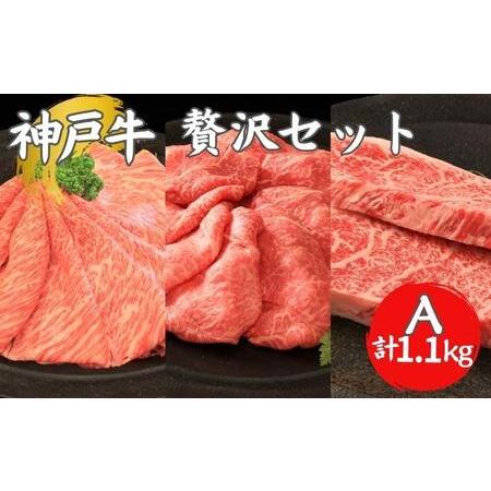 ふるさと納税 神戸牛 贅沢セットA 計1.1kg イチボステーキ 肩ローススライス ランプスライス ステーキ肉 すき焼き 肉 すきやき しゃぶしゃぶ 肉 .. 兵庫県加西市