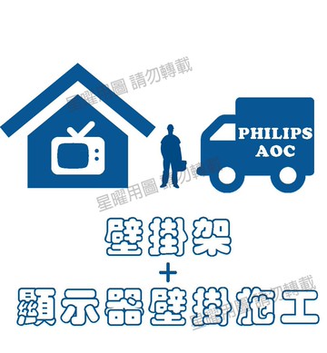 [加購]壁掛施工+固定式壁掛架(65~70吋)-限星曜上架賣場使用