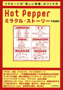 Hot Pepperミラクル・ストーリー リクルート式 楽しい事業 のつくり方 平尾勇司 著