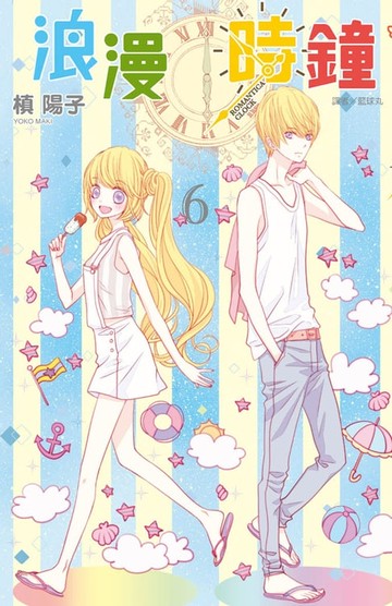 【電子書】浪漫時鐘(06)