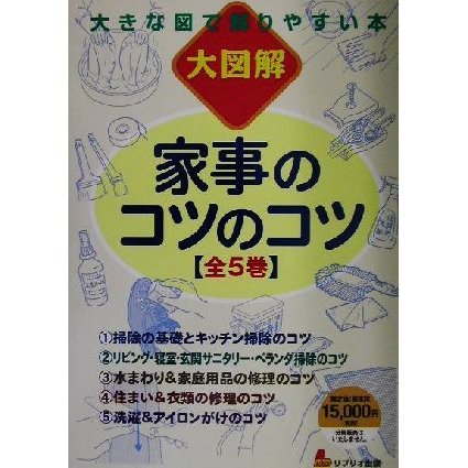 大図解　大きな図で解りやすい本　家事のコツのコツ／生活向上委員会(著者)