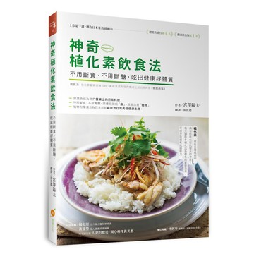 神奇植化素飲食法：不用斷食、不用斷醣，吃出健康好體質『魔法書店』