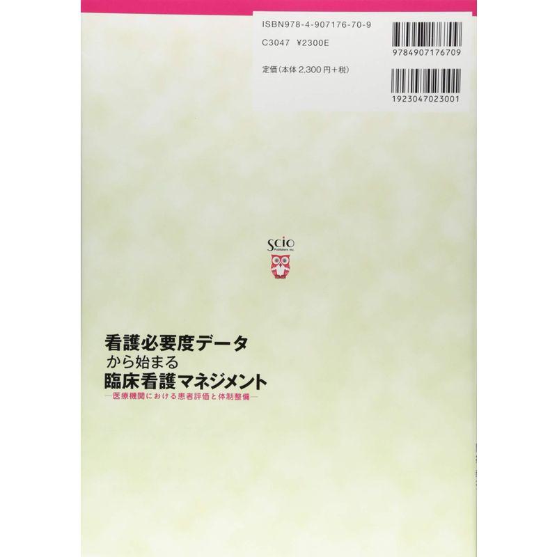 看護必要度データから始まる臨床看護マネジメント