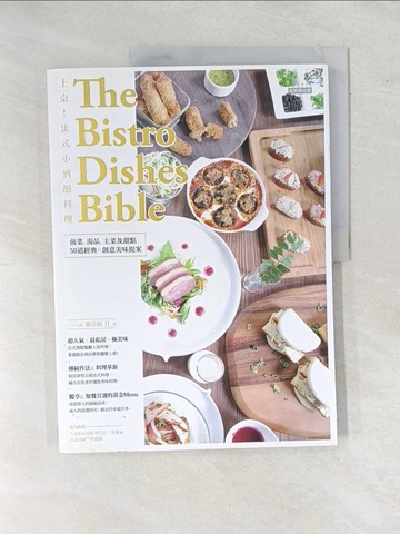 【書寶二手書T1／餐飲_ZEE】上桌！法式小酒館料理：前菜、湯品、主菜及甜點，50道經典Ｘ創意美味提案_魏景振