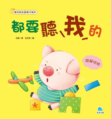 都要聽我的-拒絕任性【二手書_良好】TAAZE讀冊生活