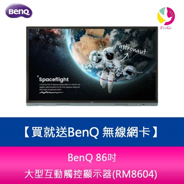 【APP4%點數】BenQ 86吋 教育/會議 大型互動觸控顯示器(RM8604)※貨況先來電詢問 買就送BenQ 無線網卡