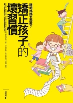 矯正孩子的壞習慣－聰明媽媽怎麼教？[二手書_普通]