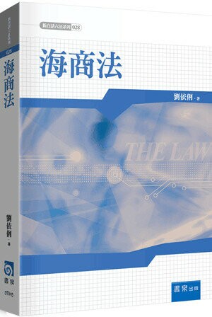 海商法 (1版) 劉依俐著 2023 書泉