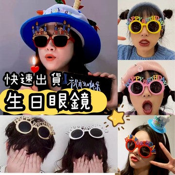 現貨當天寄『生日眼鏡 派對眼鏡』生日快樂眼鏡 造型眼鏡 搞怪眼鏡 生日拍照道具