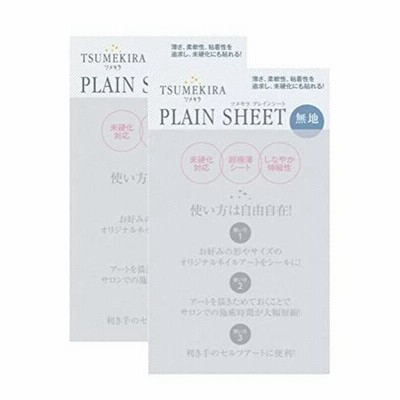 TSUMEKIRA プレインシート 【アート・ネイル用品】 2枚セット