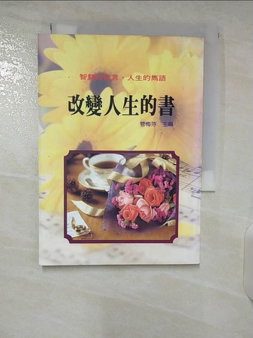 【書寶二手書T3／心靈成長_CRK】改變人生的書_管梅芬主編