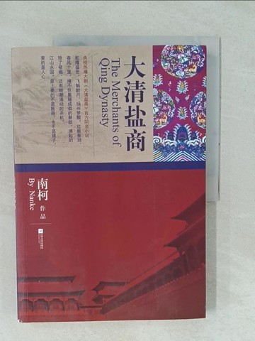 【書寶二手書T1／一般小說_YYJ】大清鹽商_簡體_南柯