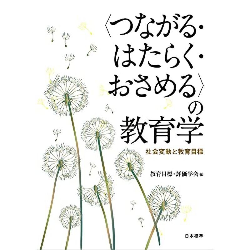 〈つながる・はたらく・おさめる〉の教育学: 社会変動と教育目標