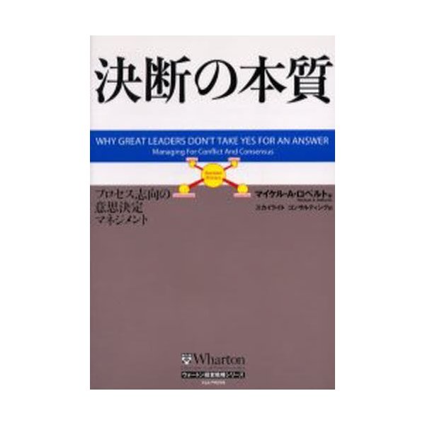 決断の本質 プロセス志向の意思決定マネジメント