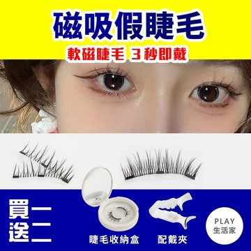 Play生活家【E26】磁吸假睫毛 假睫毛 重復使用假睫毛 嫁接神器  免膠水睫毛 睫毛 美眼假睫毛 磁力睫毛 零膠感假