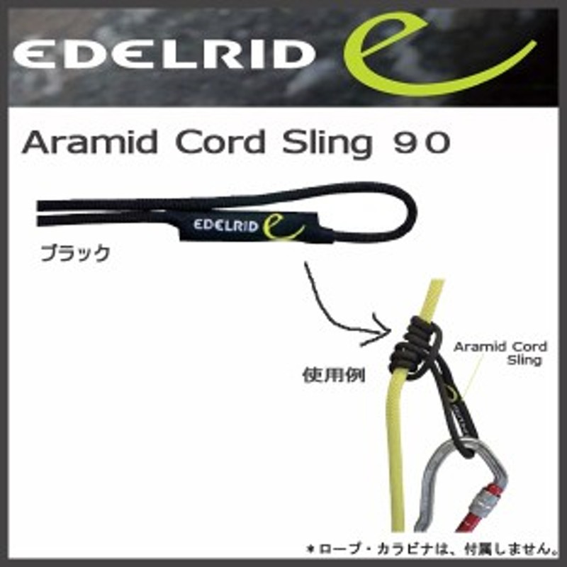 EDELRID アラミドコードスリング90【エーデルリッド】MAGIC MOUNTAIN マジックマウンテン メール便配送 通販  LINEポイント最大1.0%GET | LINEショッピング