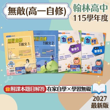 【無敵】現貨 翰林高中 高一自修 國文 數學 108課綱 課後複習 參考書 學校進度 段考 課文解析 課堂講義 素養 輔助教材 附解答 學生服務處