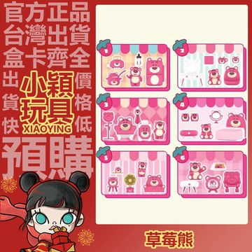 【小穎玩具】迪士尼 玩具總動員 草莓熊的房間 系列 盲盒 盒玩 公仔 擺件 禮物 美味樂園 悠揚旋律 52toys