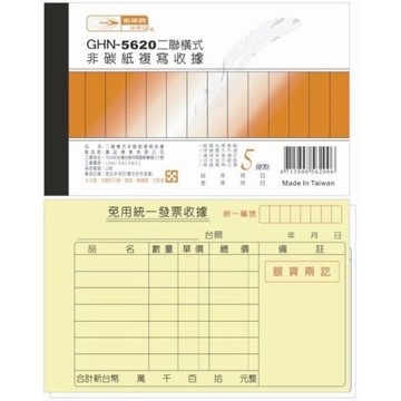 【阿翔小舖】『光華牌』GHN-5620二聯橫式非碳紙複寫收據 10入 20入 56K22組