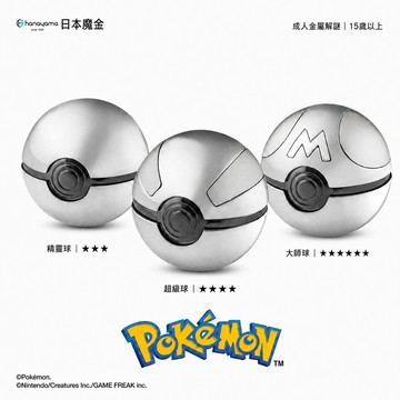 Pokémon寶可夢正版台灣現貨 HUZZLE鑄鐵魔金  魔金 精靈求 超級球 大師球 3D金屬解謎｜ Hanayama