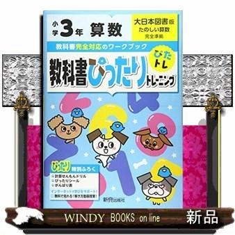 教科書ぴったりトレーニング算数小学３年大日本図書版