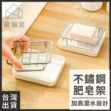 【吸貓室🖤隔日到貨】肥皂架 肥皂盒 皂盒 白色 不鏽鋼肥皂盒 香皂架 香皂盒 瀝水架 皂架 不鏽鋼肥皂架 肥皂盤 香皂盤