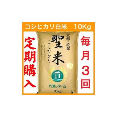 ふるさと納税 京都府 綾部市 京都府産コシヒカリ 白米 10kg×3回 定期便 お米 米 白米 精米 こしひかり 国産 京都 綾部