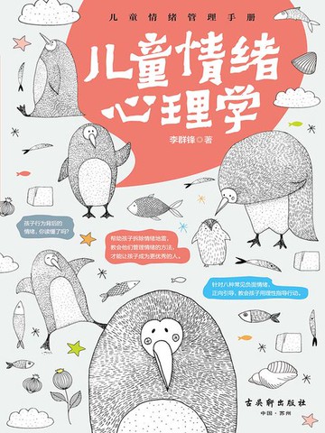 【電子書】儿童情绪心理学