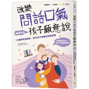 改變問話口氣，孩子願意說(暢銷新訂版)：1分鐘神奇溝通術，接住孩子情緒的對話練習