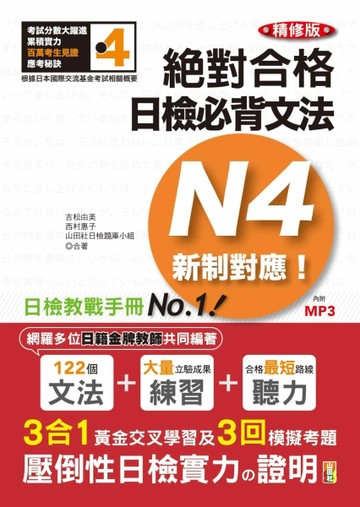 精修版 新制對應 絕對合格！日檢必背文法N4（25K＋MP3）[二手書_良好]