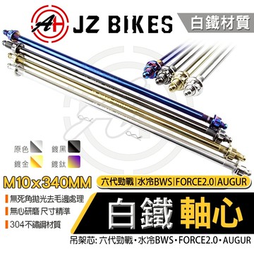 傑能 JZ｜B8R 白鐵 軸心 引擎吊架芯 引擎芯 吊架芯 引擎心 引擎軸心 M10X340MM 適用 六代勁戰 奧格