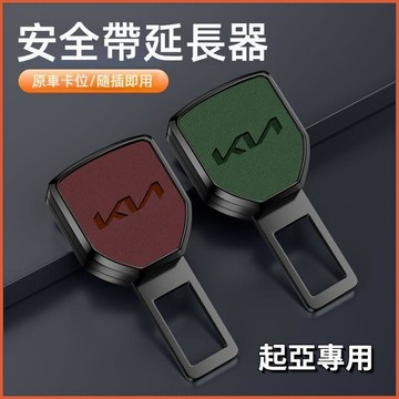 【特價優惠】KIA起亞 汽車安全帶扣 Carens K2 K3 K4 K5 安全帶插扣 安全扣環 安全帶延長