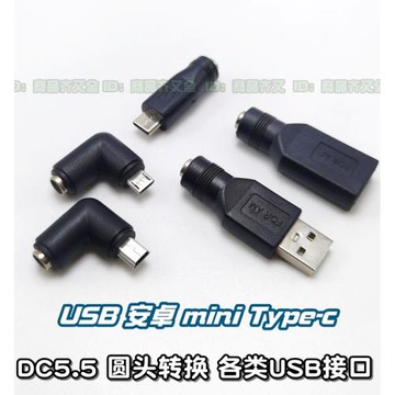 DC5.5母充電線轉換usb 安卓micro Type-c轉換公母 圓孔監控攝像頭