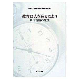 教育は人を造るにあり 米田吉盛の生涯   御茶の水書房 神奈川大学 (単行本) 中古