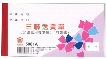 萬國牌 48K三聯送貨單 5081A