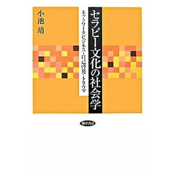 セラピ-文化の社会学 ネットワ-クビジネス・自己啓発・トラウマ   勁草書房 小池靖（単行本） 中古