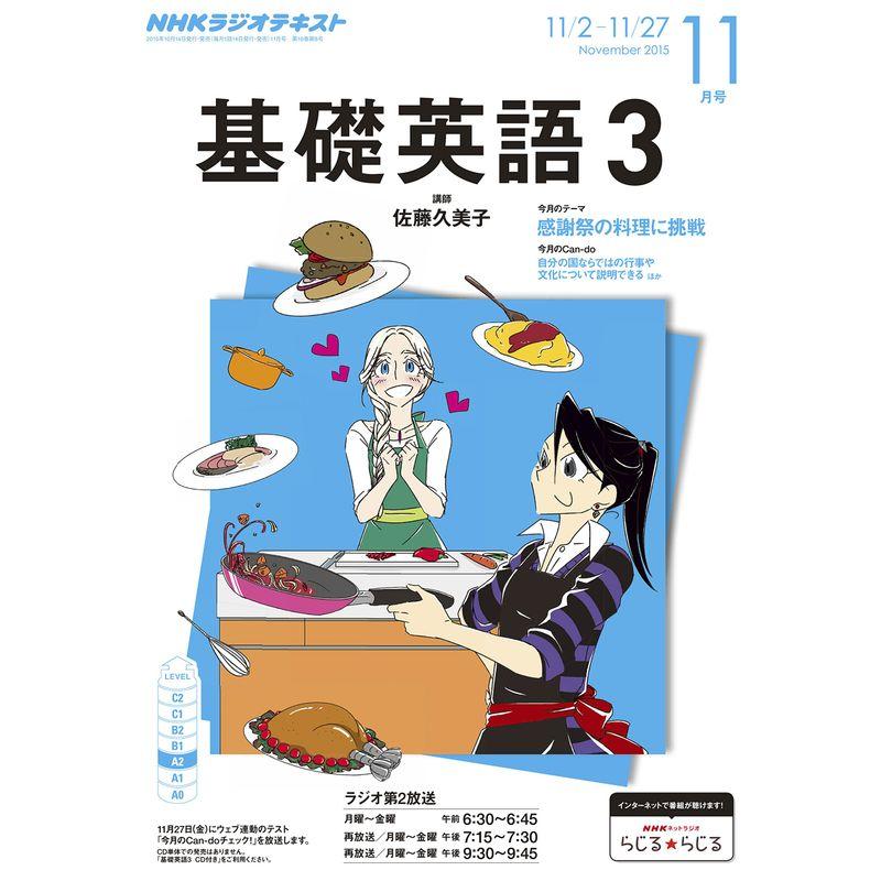 NHK ラジオ基礎英語3 2015年 11 月号 雑誌