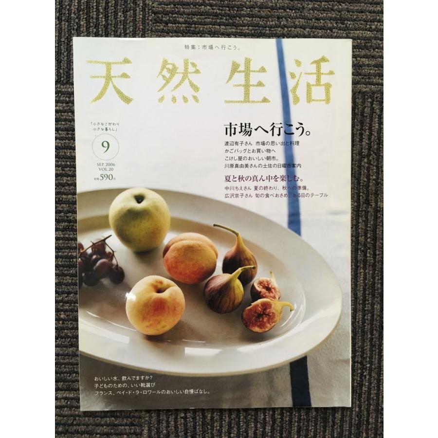 天然生活 2006年9月号 VOL.20   市場へ行こう。