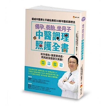 備孕、養胎、坐月子 中醫調理照護全書【城邦讀書花園】