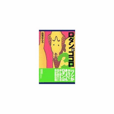 ロダンのココロ 内田かずひろ 通販 Lineポイント最大get Lineショッピング
