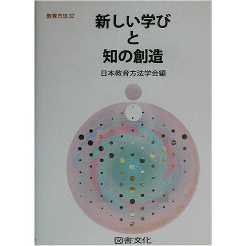 新しい学びと知の創造 (教育方法)